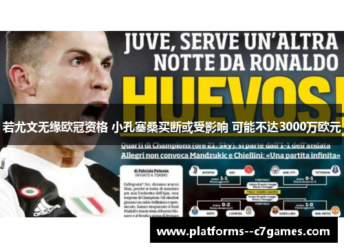 若尤文无缘欧冠资格 小孔塞桑买断或受影响 可能不达3000万欧元