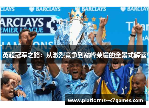 英超冠军之路:从激烈竞争到巅峰荣耀的全景式解读 英超冠军之路:从激烈竞争到巅峰荣耀的全景式解读