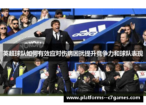 英超球队如何有效应对伤病困扰提升竞争力和球队表现