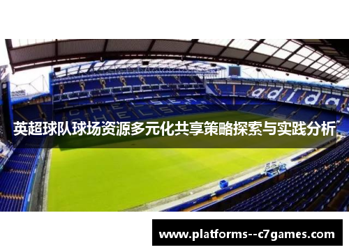 英超球队球场资源多元化共享策略探索与实践分析