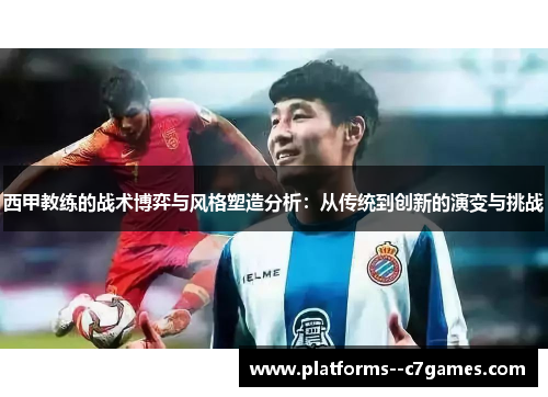 西甲教练的战术博弈与风格塑造分析：从传统到创新的演变与挑战