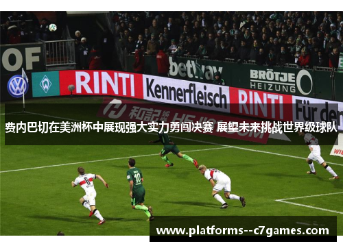 费内巴切在美洲杯中展现强大实力勇闯决赛 展望未来挑战世界级球队