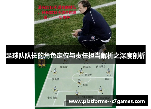 足球队队长的角色定位与责任担当解析之深度剖析 足球队队长的角色定位与责任担当解析之深度剖析