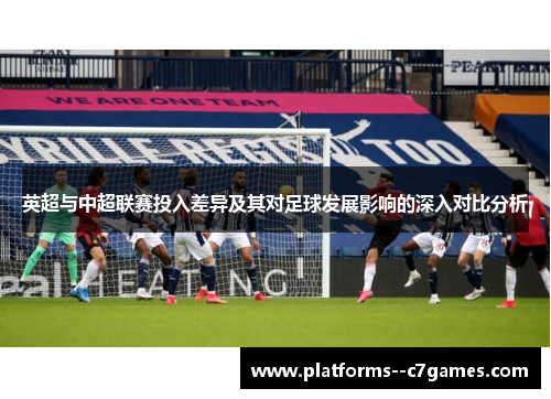 英超与中超联赛投入差异及其对足球发展影响的深入对比分析