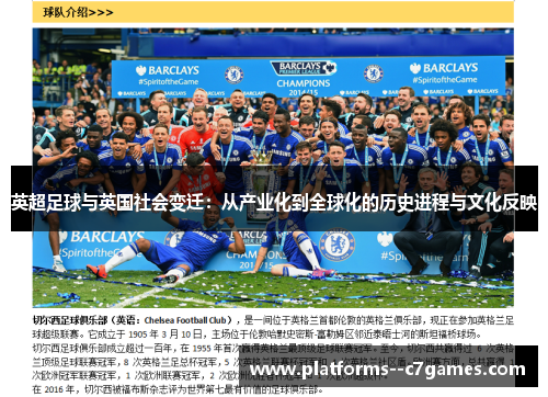 英超足球与英国社会变迁：从产业化到全球化的历史进程与文化反映