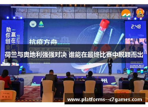 荷兰与奥地利强强对决 谁能在最终比赛中脱颖而出 荷兰与奥地利强强对决 谁能在最终比赛中脱颖而出