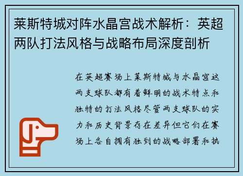 莱斯特城对阵水晶宫战术解析:英超两队打法风格与战略布局深度剖析 莱斯特城对阵水晶宫战术解析:英超两队打法风格与战略布局深度剖析
