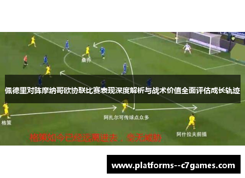 佩德里对阵摩纳哥欧协联比赛表现深度解析与战术价值全面评估成长轨迹