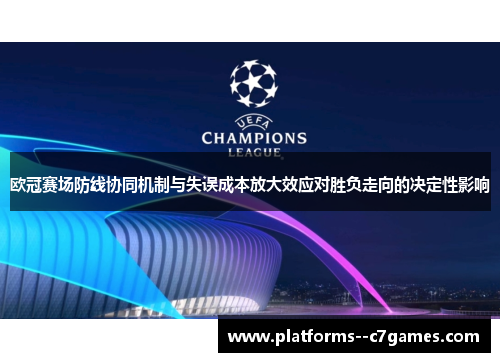 欧冠赛场防线协同机制与失误成本放大效应对胜负走向的决定性影响