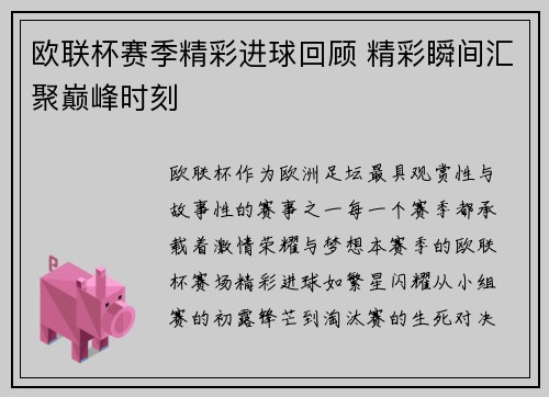 欧联杯赛季精彩进球回顾 精彩瞬间汇聚巅峰时刻 欧联杯赛季精彩进球回顾 精彩瞬间汇聚巅峰时刻