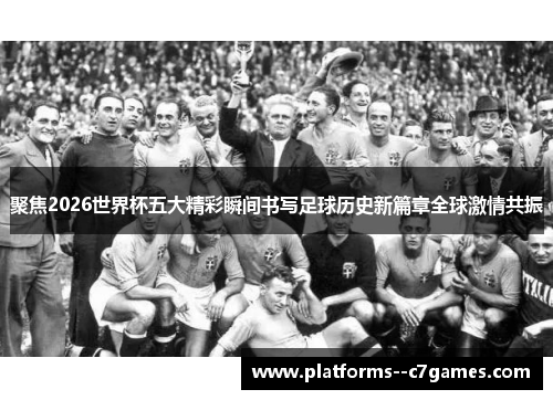 聚焦2026世界杯五大精彩瞬间书写足球历史新篇章全球激情共振 聚焦2026世界杯五大精彩瞬间书写足球历史新篇章全球激情共振