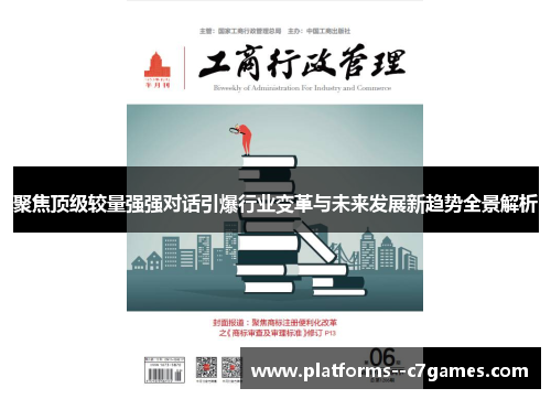 聚焦顶级较量强强对话引爆行业变革与未来发展新趋势全景解析 聚焦顶级较量强强对话引爆行业变革与未来发展新趋势全景解析