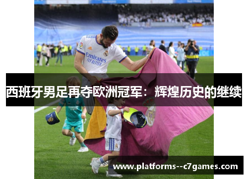 西班牙男足再夺欧洲冠军：辉煌历史的继续