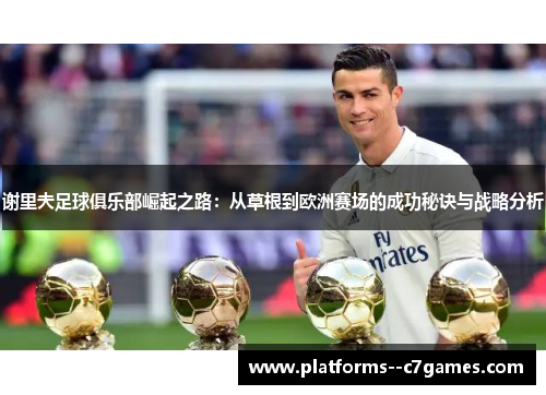 谢里夫足球俱乐部崛起之路：从草根到欧洲赛场的成功秘诀与战略分析