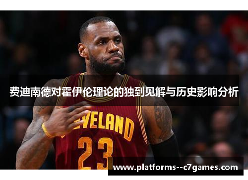 费迪南德对霍伊伦理论的独到见解与历史影响分析 费迪南德对霍伊伦理论的独到见解与历史影响分析