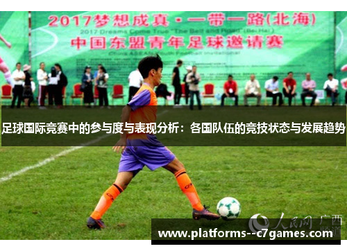 足球国际竞赛中的参与度与表现分析:各国队伍的竞技状态与发展趋势 足球国际竞赛中的参与度与表现分析:各国队伍的竞技状态与发展趋势