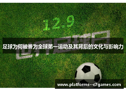 足球为何被誉为全球第一运动及其背后的文化与影响力 足球为何被誉为全球第一运动及其背后的文化与影响力