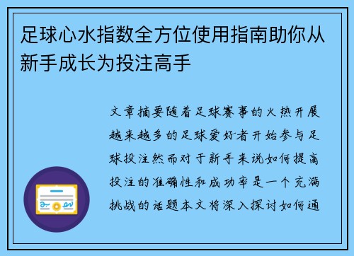足球心水指数全方位使用指南助你从新手成长为投注高手 足球心水指数全方位使用指南助你从新手成长为投注高手