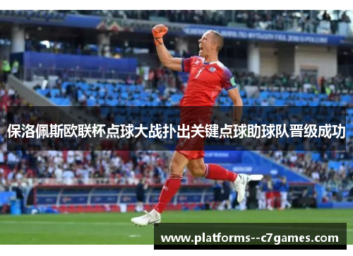 保洛佩斯欧联杯点球大战扑出关键点球助球队晋级成功