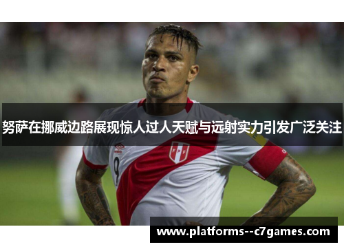 努萨在挪威边路展现惊人过人天赋与远射实力引发广泛关注