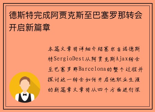 德斯特完成阿贾克斯至巴塞罗那转会开启新篇章