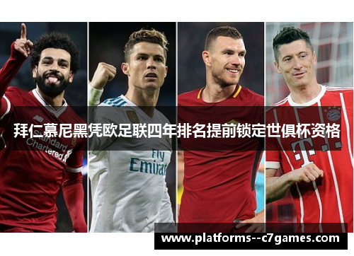 拜仁慕尼黑凭欧足联四年排名提前锁定世俱杯资格