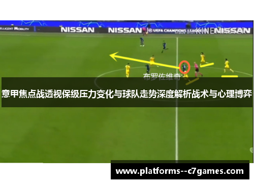 意甲焦点战透视保级压力变化与球队走势深度解析战术与心理博弈