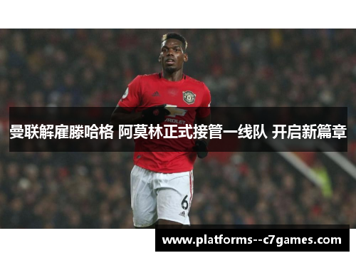 曼联解雇滕哈格 阿莫林正式接管一线队 开启新篇章 曼联解雇滕哈格 阿莫林正式接管一线队 开启新篇章