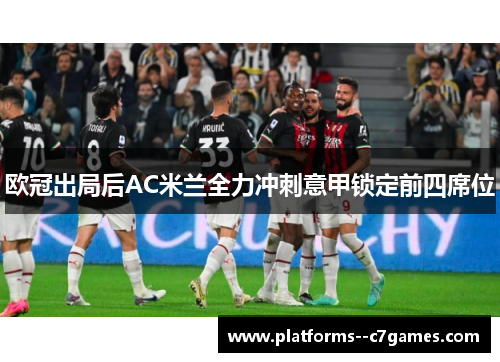 欧冠出局后AC米兰全力冲刺意甲锁定前四席位 欧冠出局后AC米兰全力冲刺意甲锁定前四席位