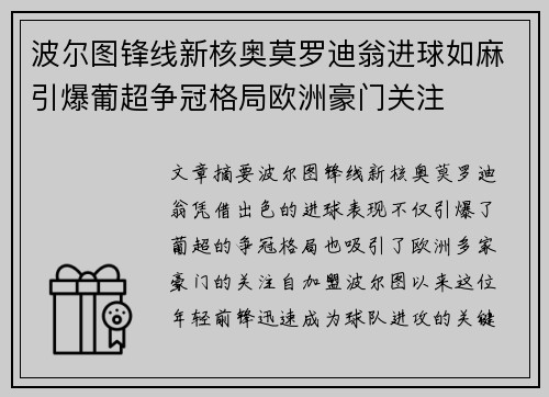 波尔图锋线新核奥莫罗迪翁进球如麻引爆葡超争冠格局欧洲豪门关注