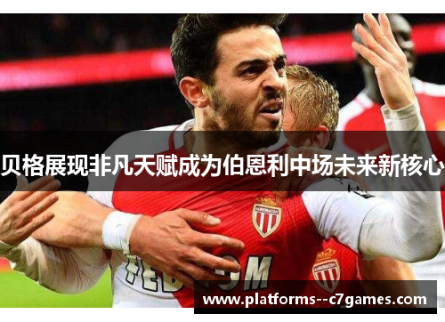 贝格展现非凡天赋成为伯恩利中场未来新核心