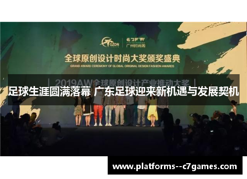 足球生涯圆满落幕 广东足球迎来新机遇与发展契机