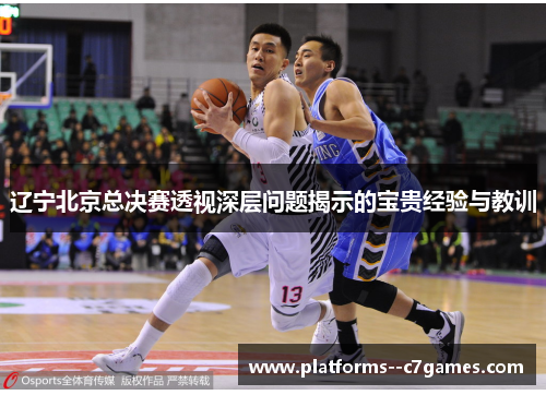 辽宁北京总决赛透视深层问题揭示的宝贵经验与教训 辽宁北京总决赛透视深层问题揭示的宝贵经验与教训