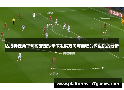 达洛特视角下葡萄牙足球未来发展方向与面临的多重挑战分析