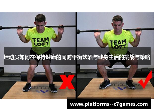 运动员如何在保持健康的同时平衡饮酒与健身生活的挑战与策略