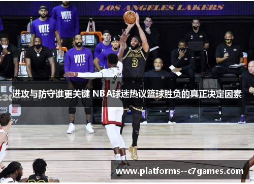 进攻与防守谁更关键 NBA球迷热议篮球胜负的真正决定因素