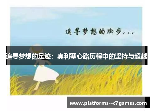 追寻梦想的足迹：奥利塞心路历程中的坚持与超越