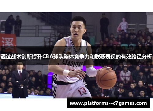通过战术创新提升CBA球队整体竞争力和联赛表现的有效路径分析