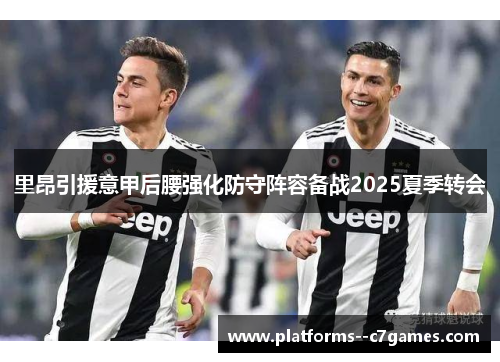里昂引援意甲后腰强化防守阵容备战2025夏季转会