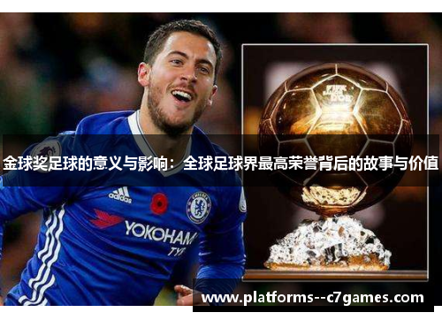 金球奖足球的意义与影响：全球足球界最高荣誉背后的故事与价值