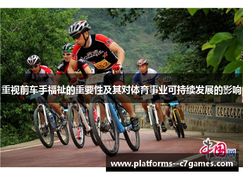 重视前车手福祉的重要性及其对体育事业可持续发展的影响