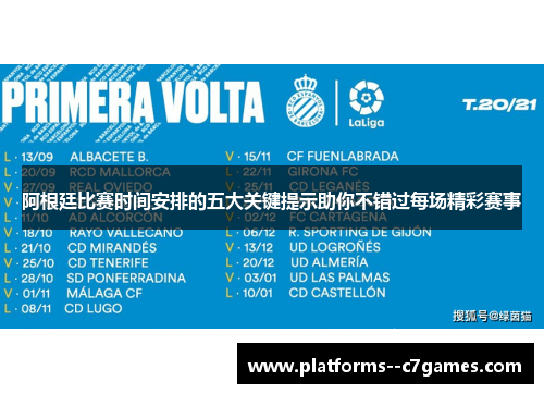 阿根廷比赛时间安排的五大关键提示助你不错过每场精彩赛事