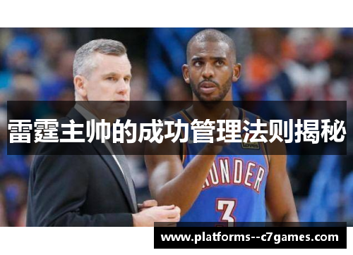雷霆主帅的成功管理法则揭秘