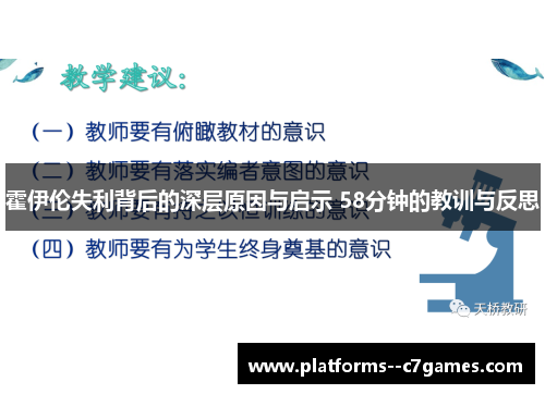 霍伊伦失利背后的深层原因与启示 58分钟的教训与反思