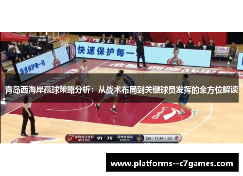 青岛西海岸赢球策略分析：从战术布局到关键球员发挥的全方位解读