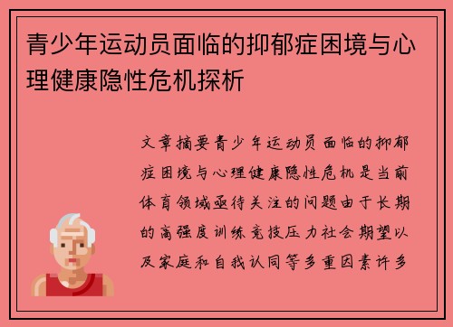青少年运动员面临的抑郁症困境与心理健康隐性危机探析