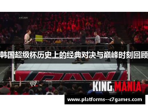 韩国超级杯历史上的经典对决与巅峰时刻回顾