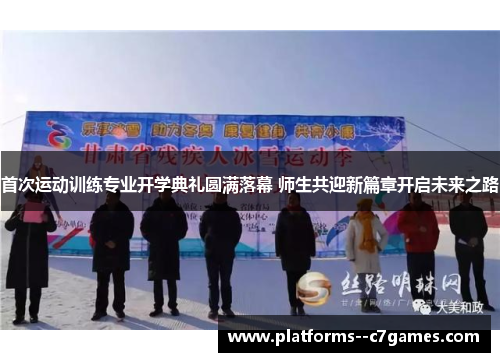 首次运动训练专业开学典礼圆满落幕 师生共迎新篇章开启未来之路