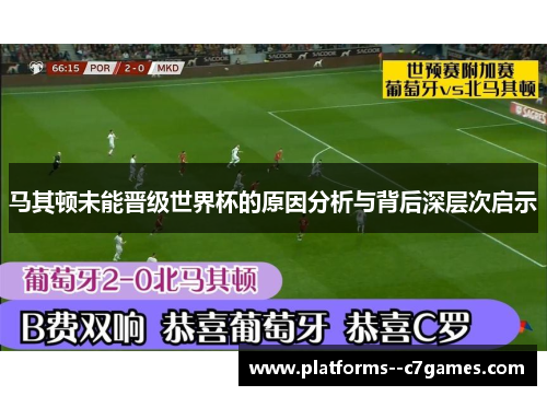 马其顿未能晋级世界杯的原因分析与背后深层次启示