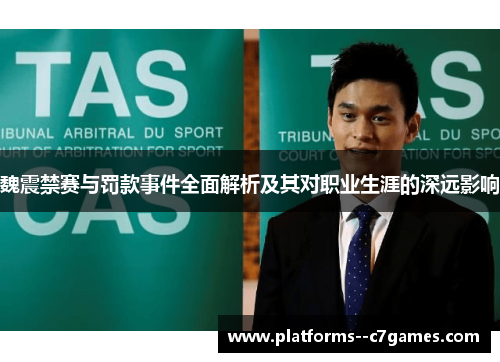 魏震禁赛与罚款事件全面解析及其对职业生涯的深远影响
